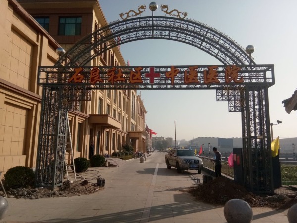 鐵藝門最新案例石良社區(qū)中醫(yī)院